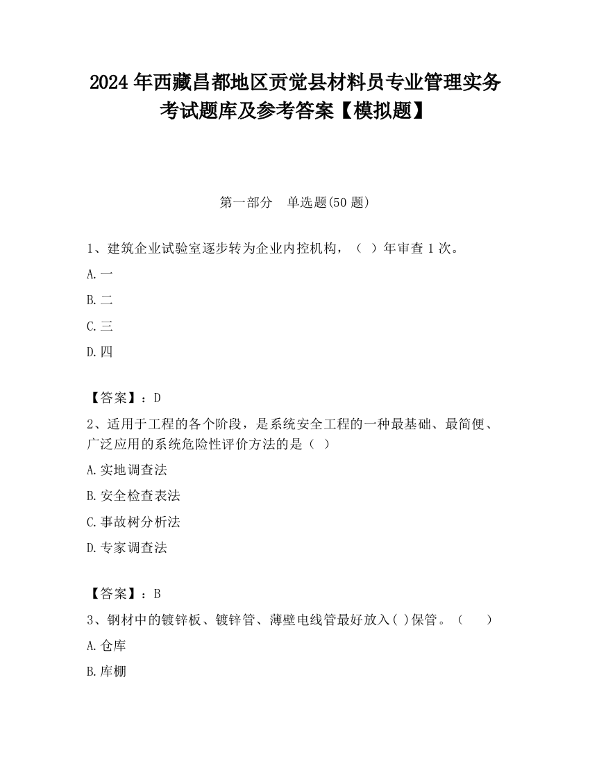 2024年西藏昌都地区贡觉县材料员专业管理实务考试题库及参考答案【模拟题】