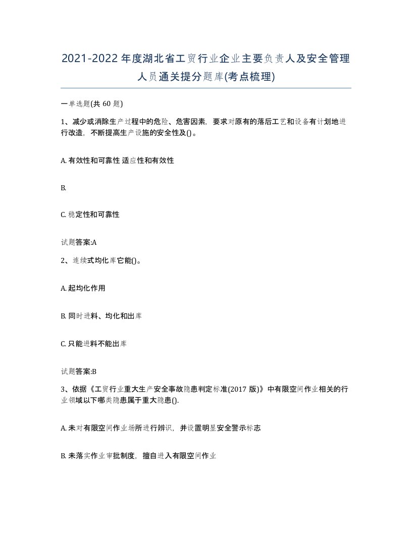 20212022年度湖北省工贸行业企业主要负责人及安全管理人员通关提分题库考点梳理