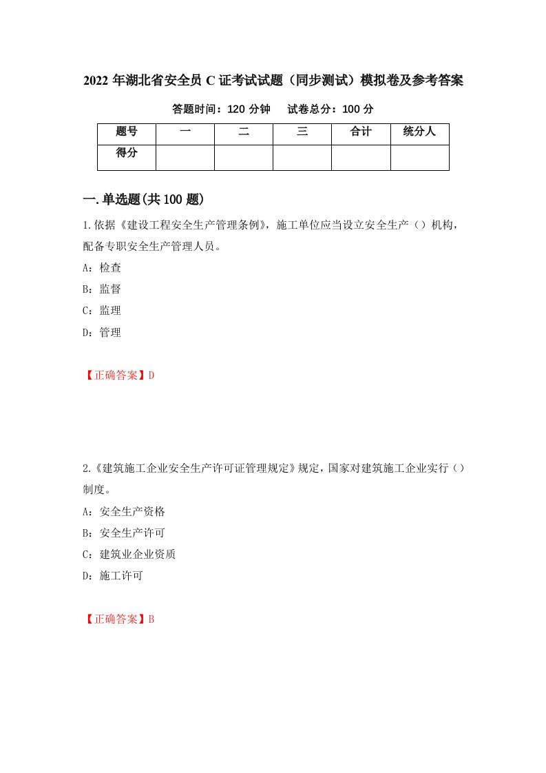 2022年湖北省安全员C证考试试题同步测试模拟卷及参考答案第56版