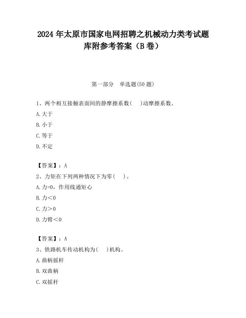 2024年太原市国家电网招聘之机械动力类考试题库附参考答案（B卷）