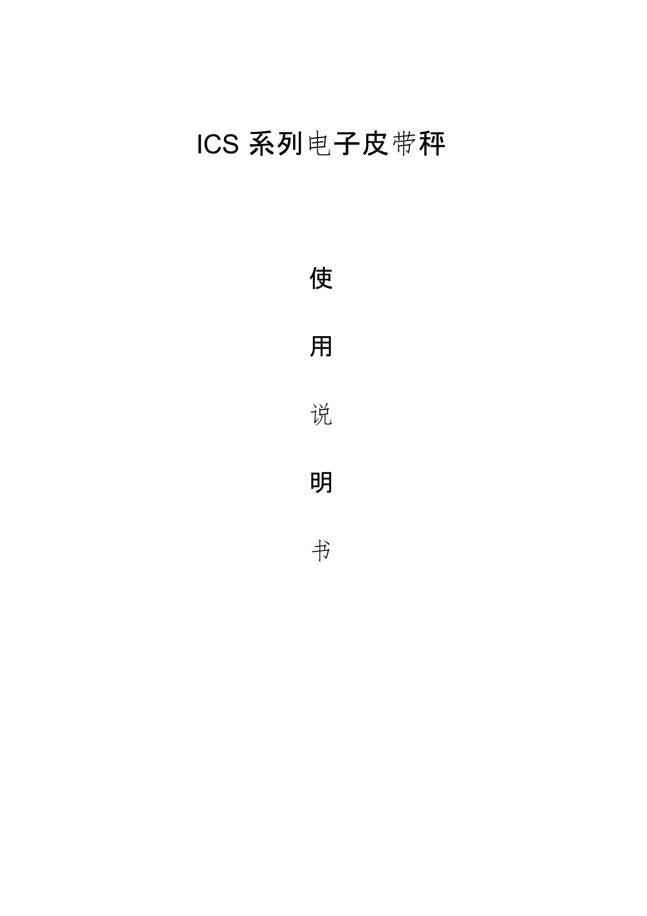 ICS系列电子皮带秤说明书