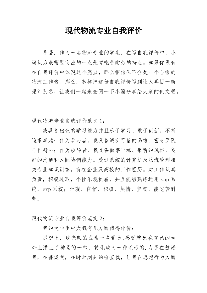 现代物流专业自我评价_1