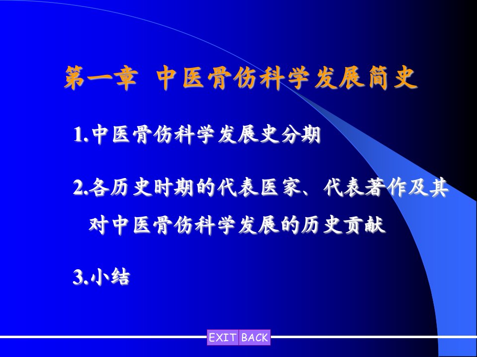 中医骨伤科学发展简史