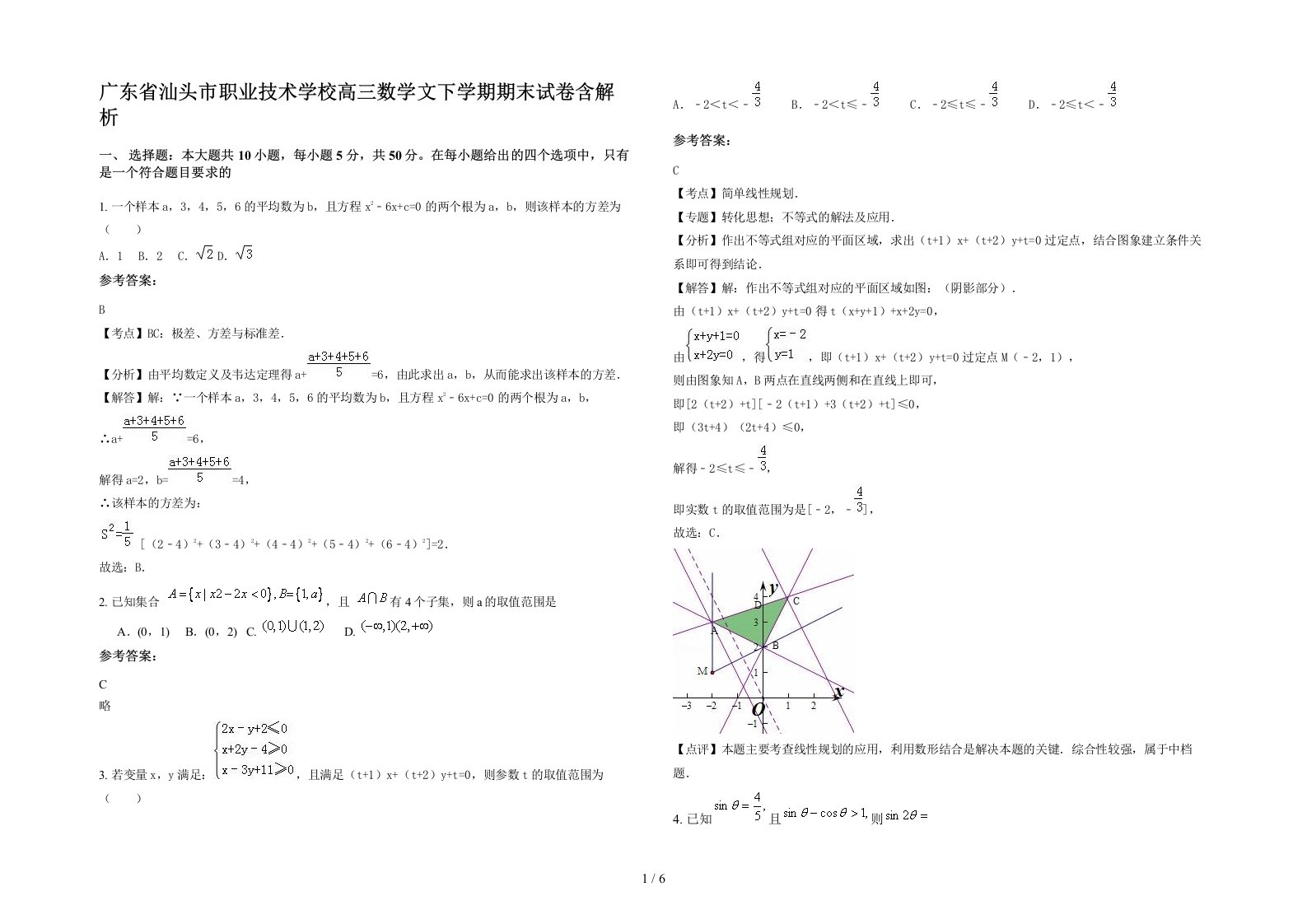 广东省汕头市职业技术学校高三数学文下学期期末试卷含解析