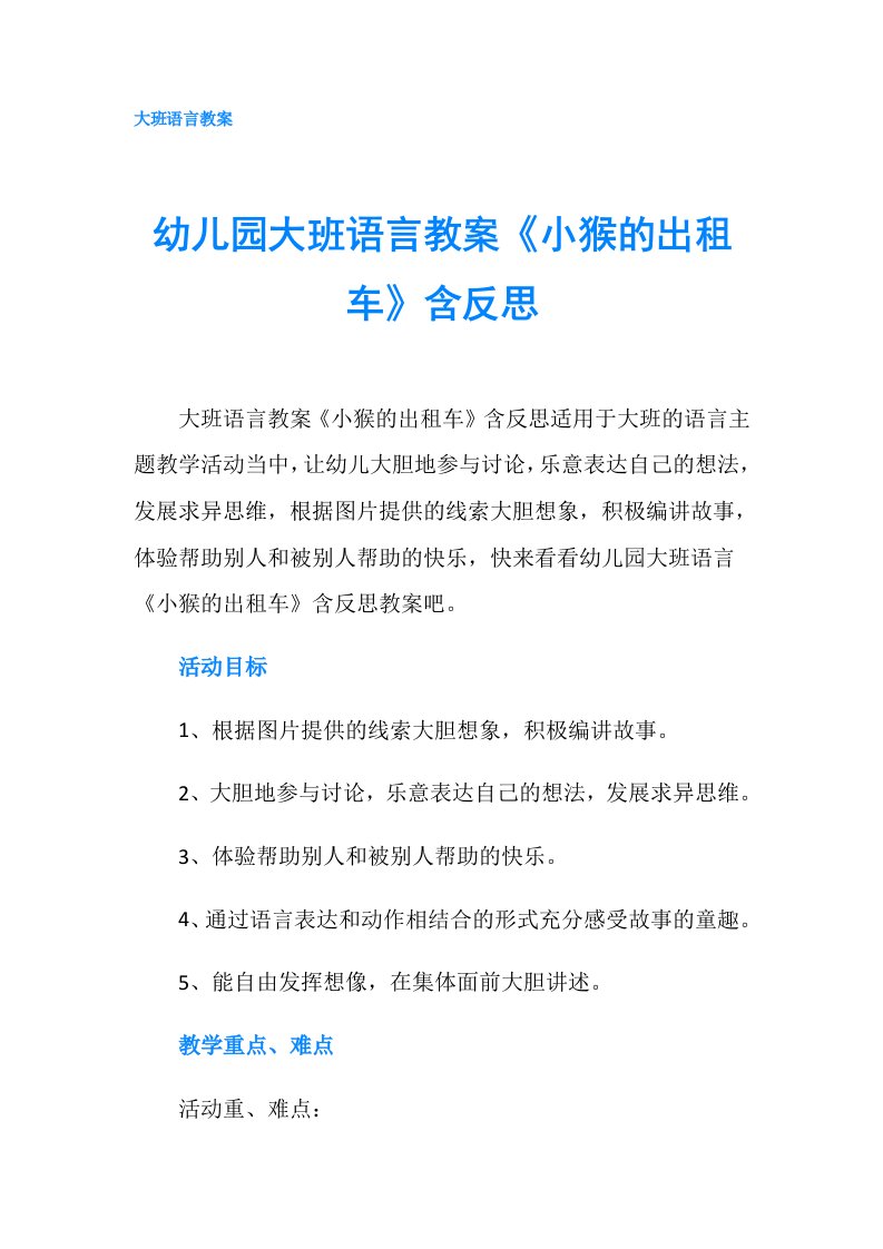 幼儿园大班语言教案《小猴的出租车》含反思