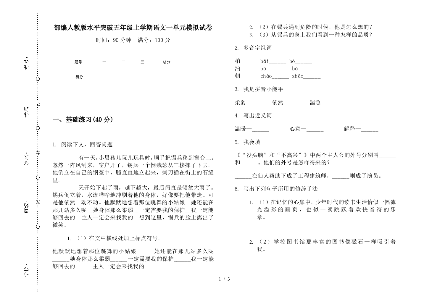 部编人教版水平突破五年级上学期语文一单元模拟试卷