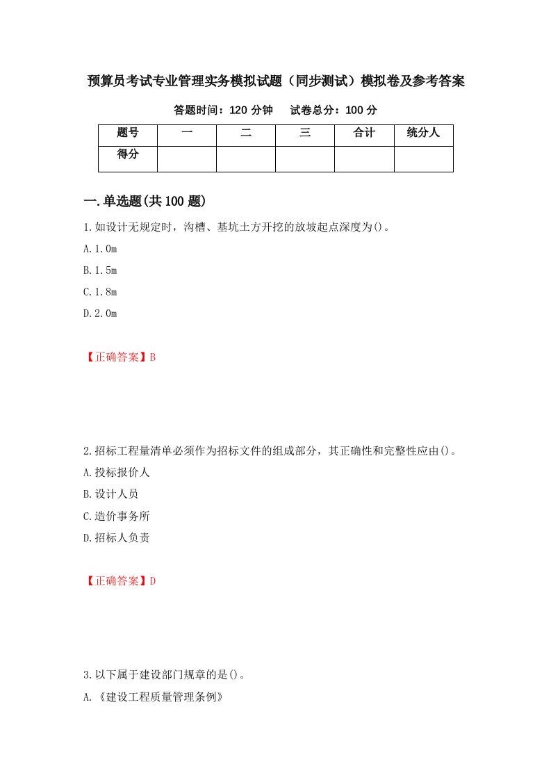 预算员考试专业管理实务模拟试题同步测试模拟卷及参考答案71