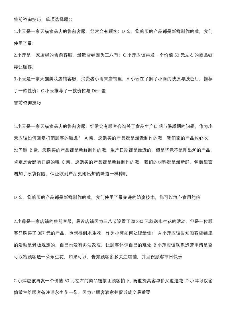 淘宝售前客服认证考试全部试题答案