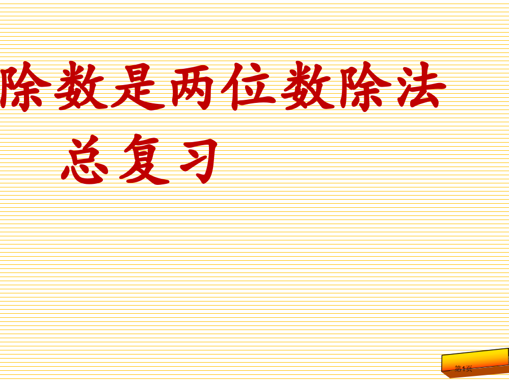 人教版四年级上册除数是两位数的除法期末复习市名师优质课比赛一等奖市公开课获奖课件