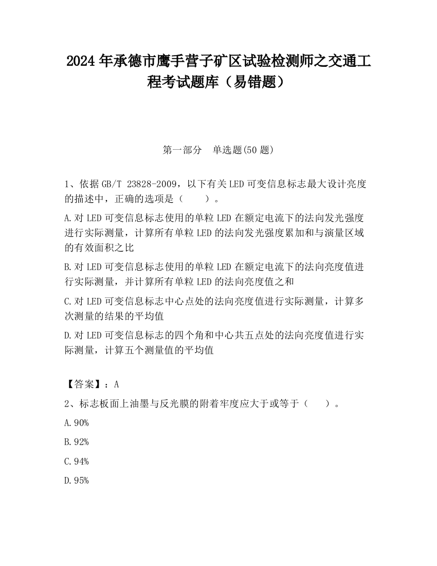 2024年承德市鹰手营子矿区试验检测师之交通工程考试题库（易错题）