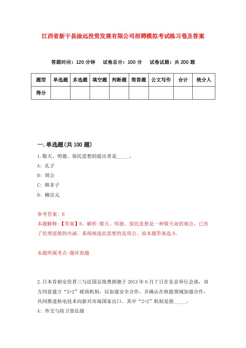 江西省新干县淦远投资发展有限公司招聘模拟考试练习卷及答案0