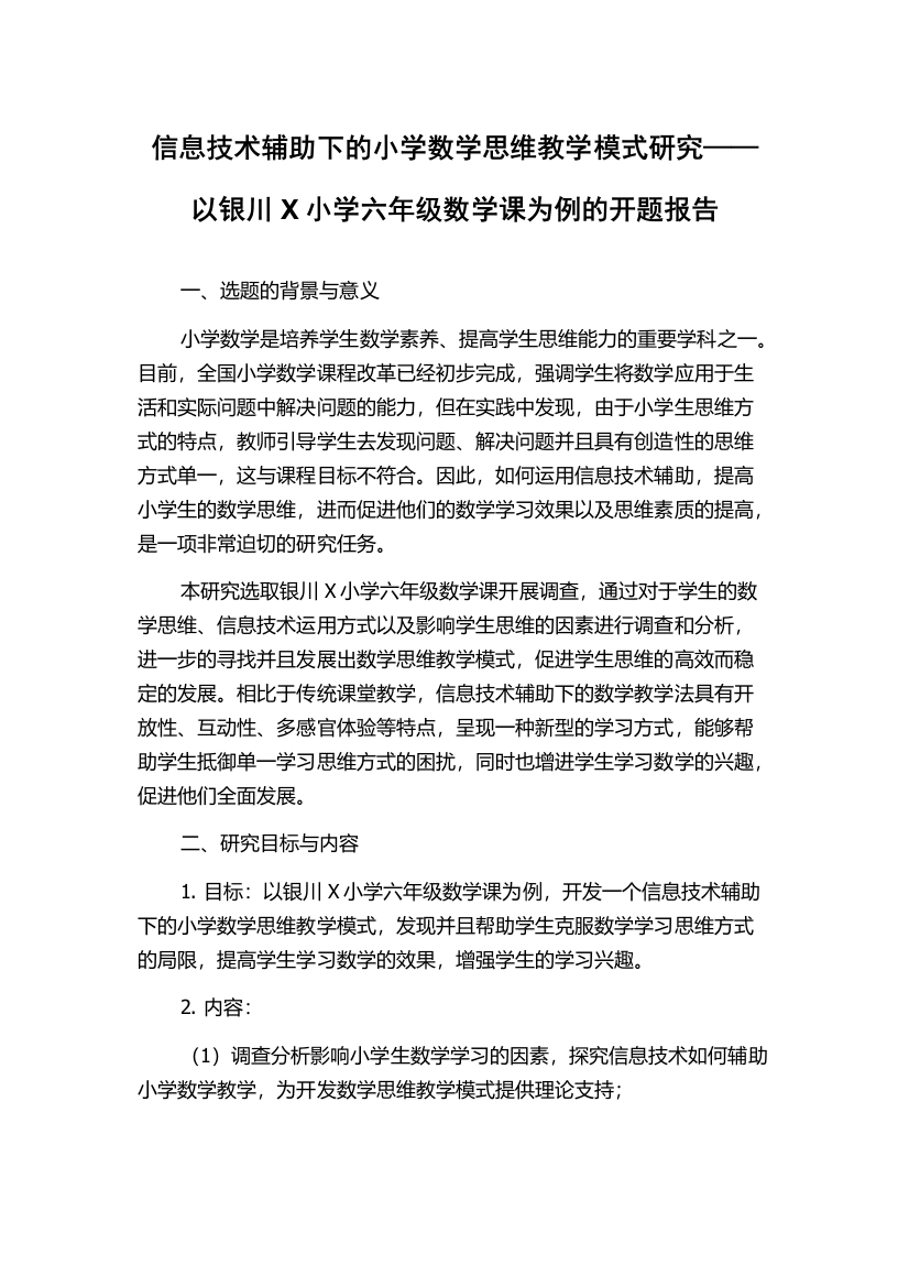 信息技术辅助下的小学数学思维教学模式研究——以银川X小学六年级数学课为例的开题报告