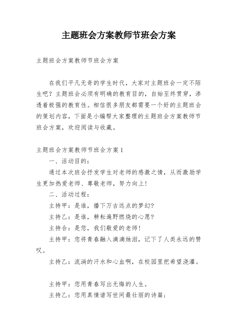 主题班会方案教师节班会方案