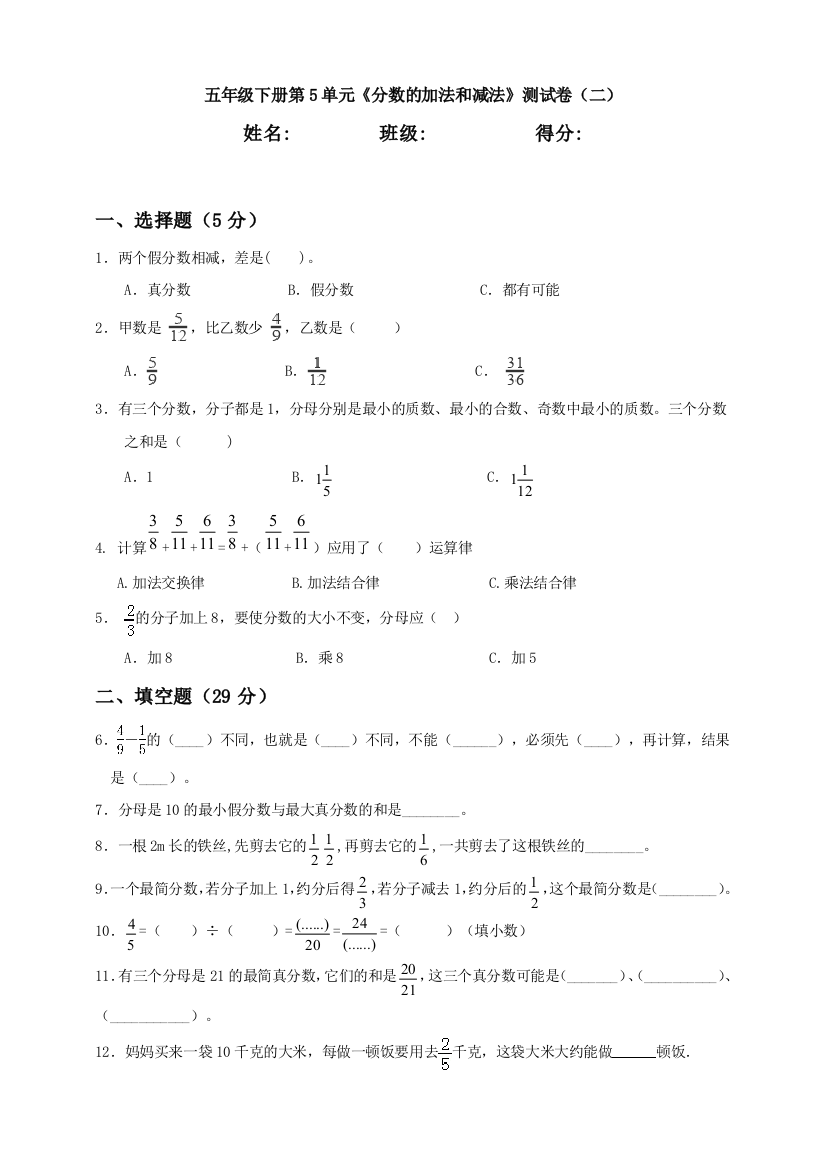 a五年级下册第5单元《分数的加法和减法》测试卷(二)