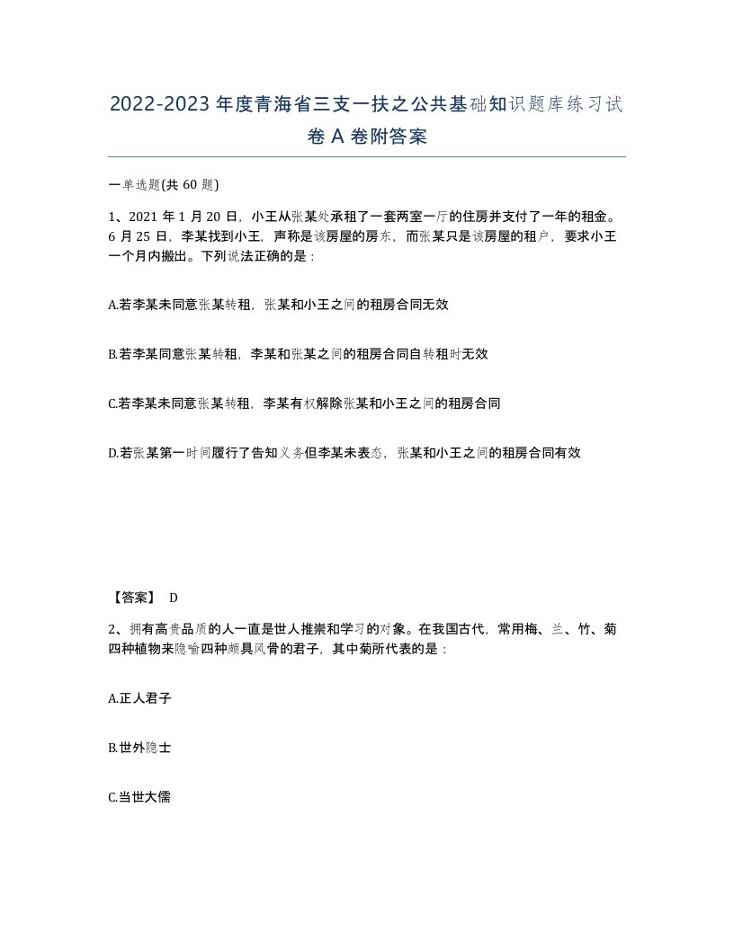 2022-2023年度青海省三支一扶之公共基础知识题库练习试卷A卷附答案