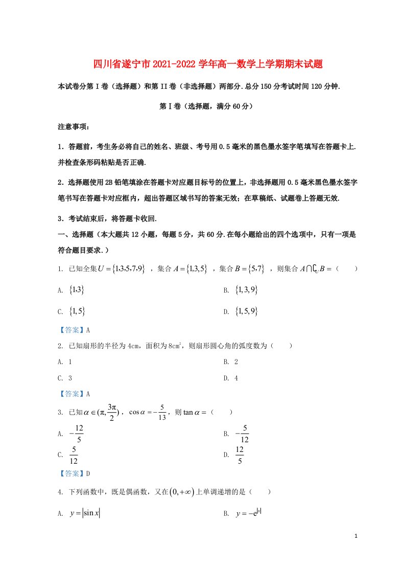 四川省遂宁市2021_2022学年高一数学上学期期末试题