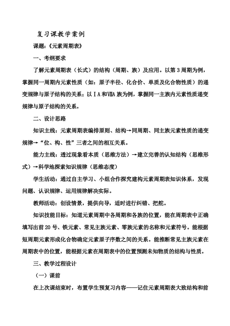 高三化学复习课教学案例。课题：《元素周期表》