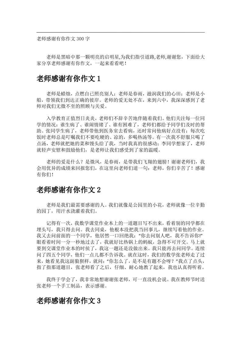 作文_老师感谢有你作文300字