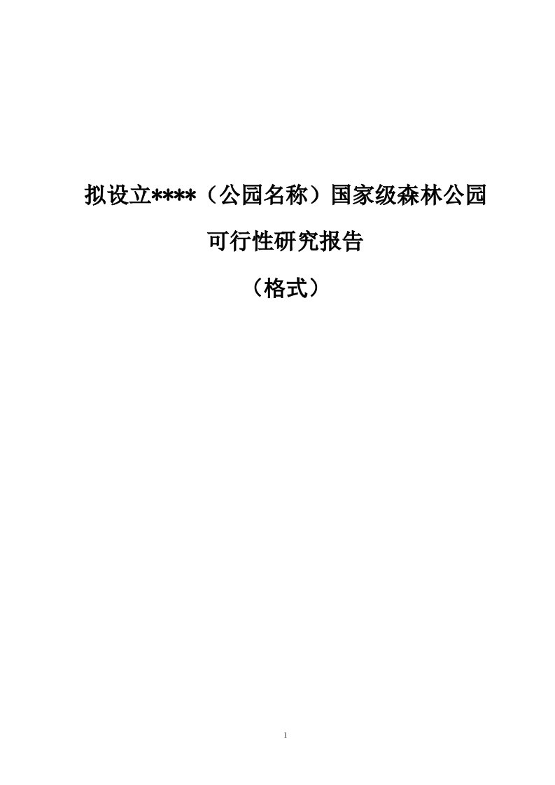 国家级森林公园可行性研究报告编制提纲