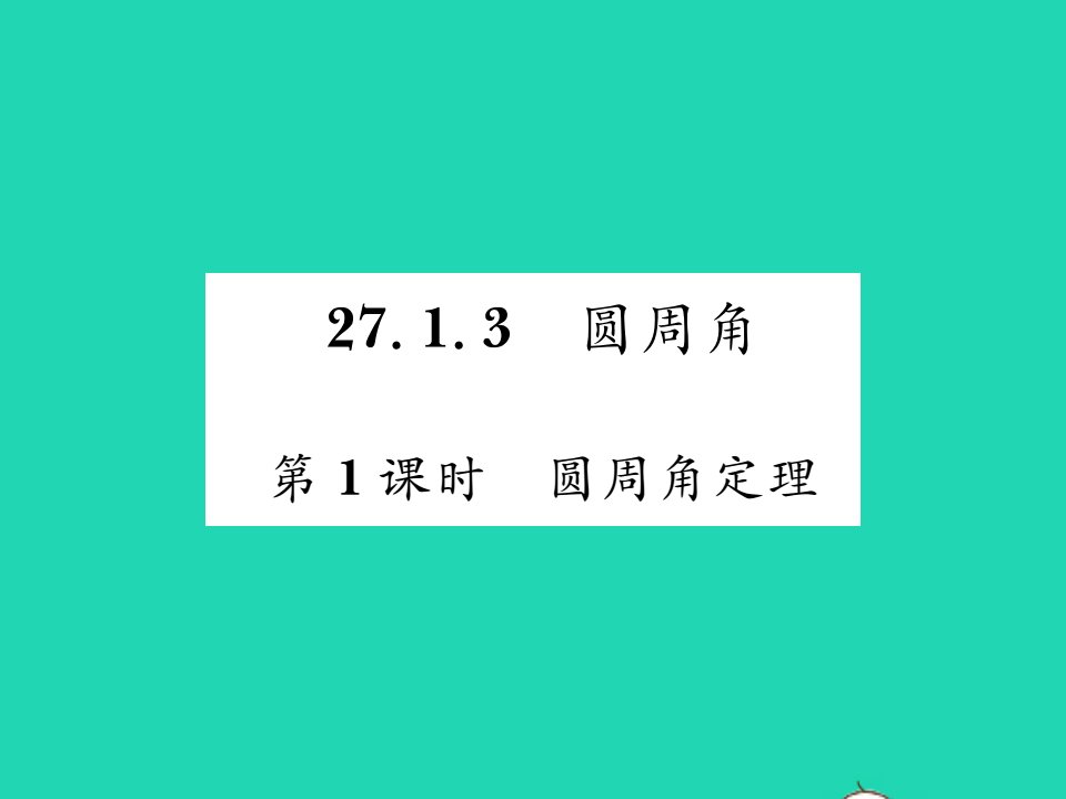 2022九年级数学下册第27章圆27.1圆的认识27.1.3圆周角第1课时圆周角定理习题课件新版华东师大版