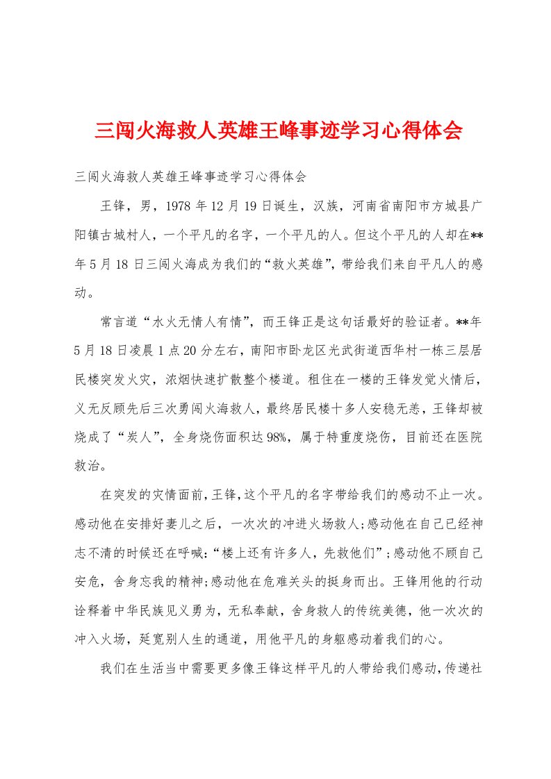 三闯火海救人英雄王峰事迹学习心得体会