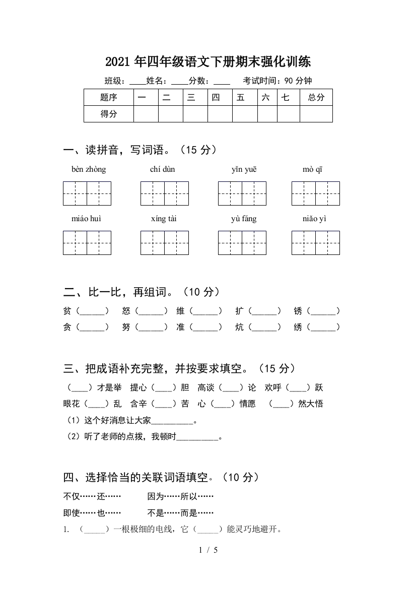 2021年四年级语文下册期末强化训练