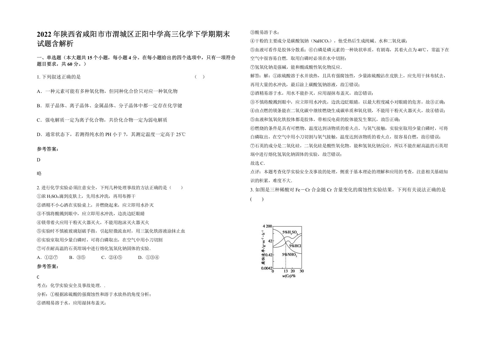 2022年陕西省咸阳市市渭城区正阳中学高三化学下学期期末试题含解析