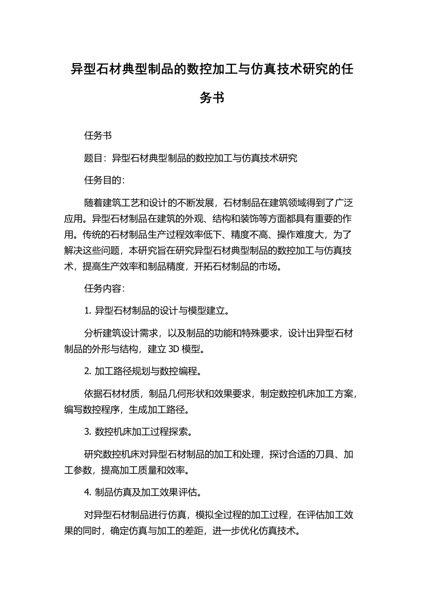 异型石材典型制品的数控加工与仿真技术研究的任务书