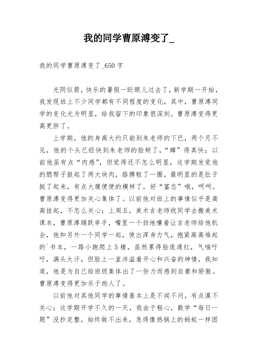 我的同学曹原溥变了_