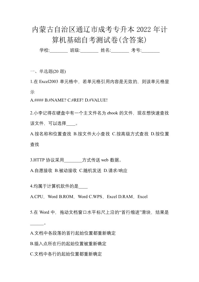 内蒙古自治区通辽市成考专升本2022年计算机基础自考测试卷含答案