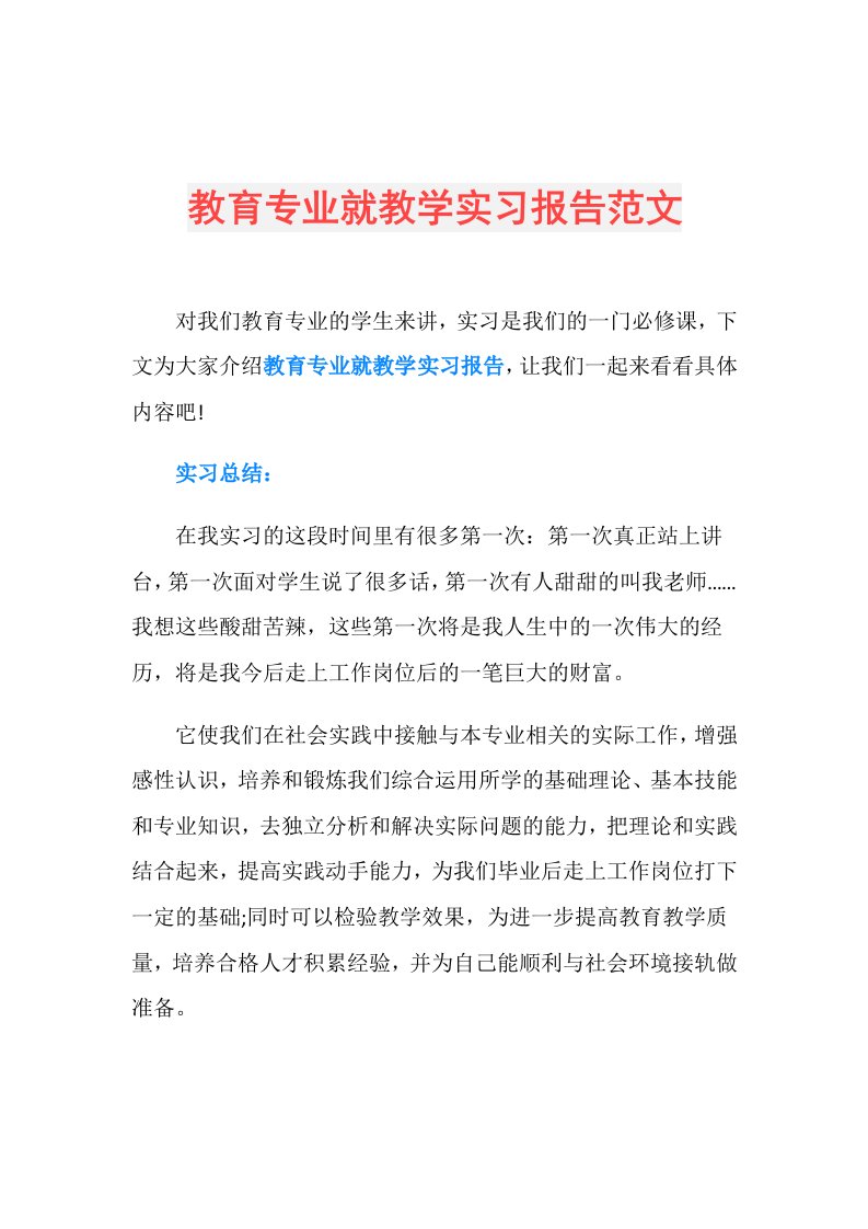 教育专业就教学实习报告范文