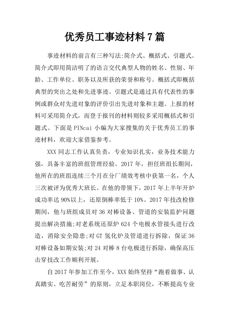 优秀员工事迹材料7篇