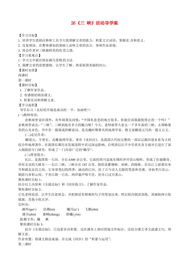 广东省东莞市寮步信义学校八年级语文上册26《三峡》活动导学案