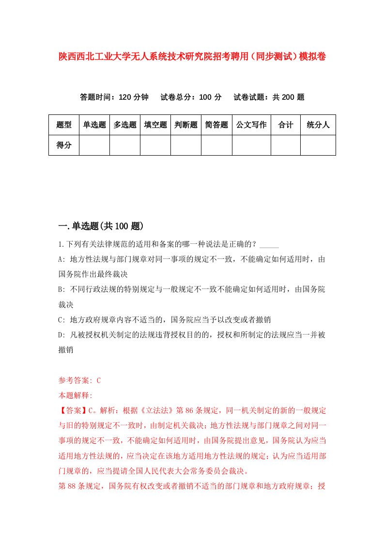 陕西西北工业大学无人系统技术研究院招考聘用同步测试模拟卷4