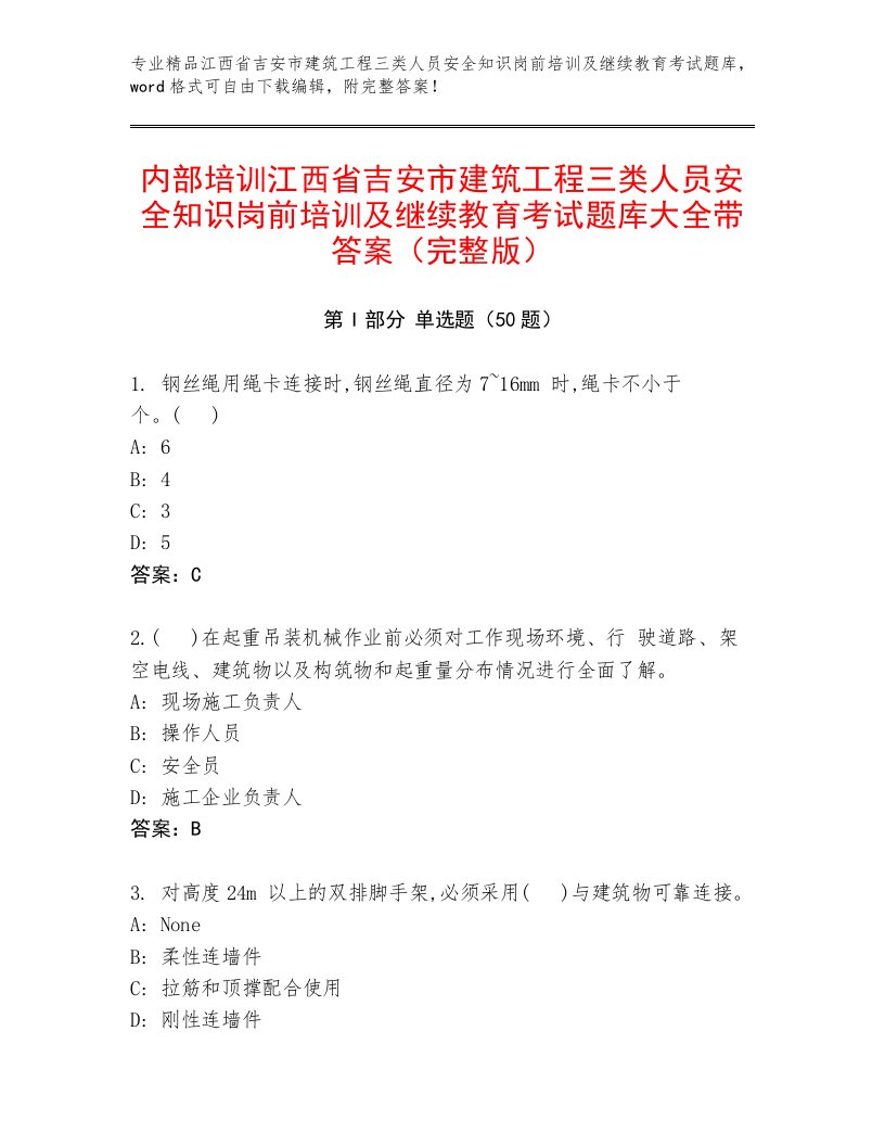 内部培训江西省吉安市建筑工程三类人员安全知识岗前培训及继续教育考试题库大全带答案（完整版）