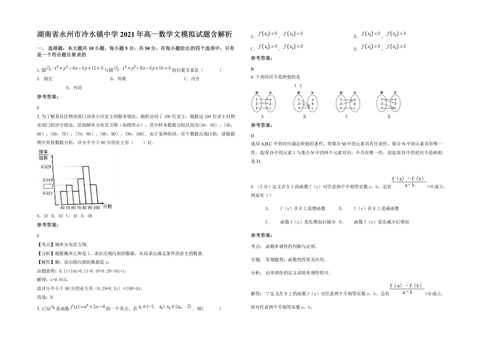 湖南省永州市冷水镇中学2021年高一数学文模拟试题含解析