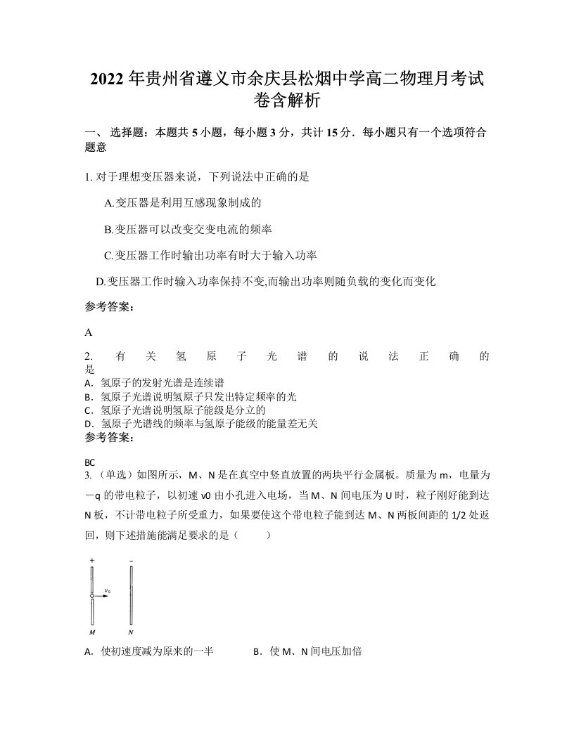 2022年贵州省遵义市余庆县松烟中学高二物理月考试卷含解析