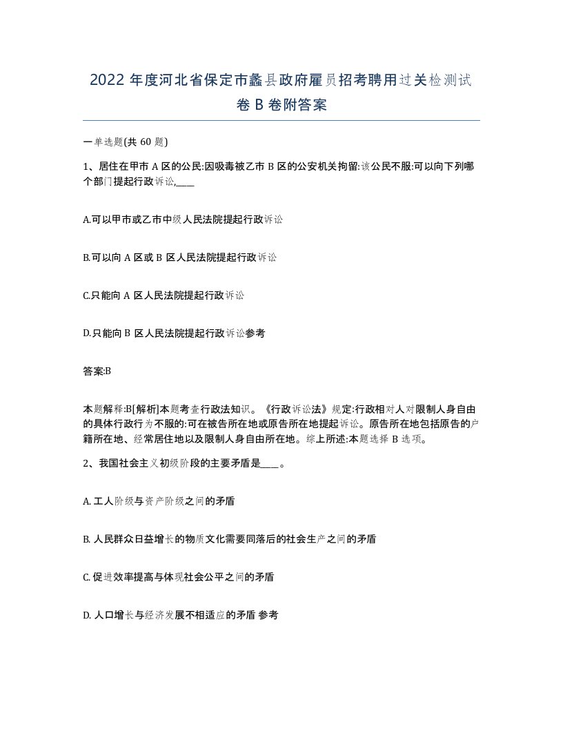 2022年度河北省保定市蠡县政府雇员招考聘用过关检测试卷B卷附答案