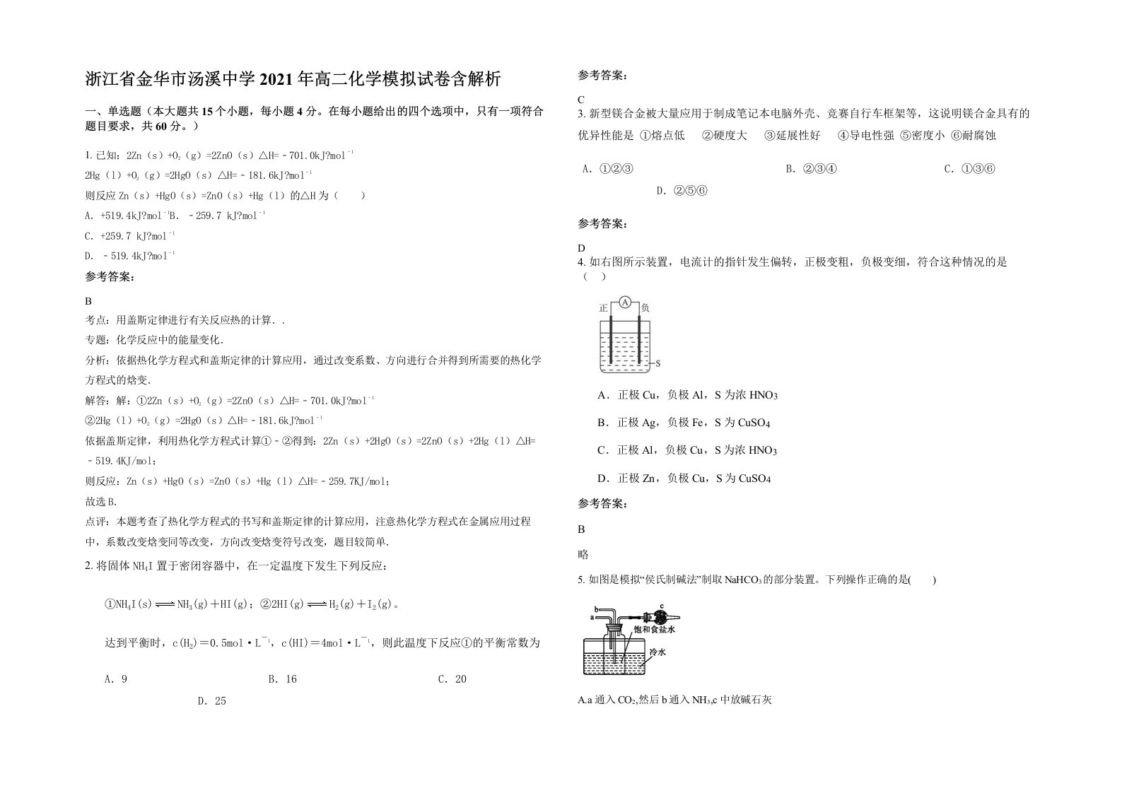 浙江省金华市汤溪中学2021年高二化学模拟试卷含解析