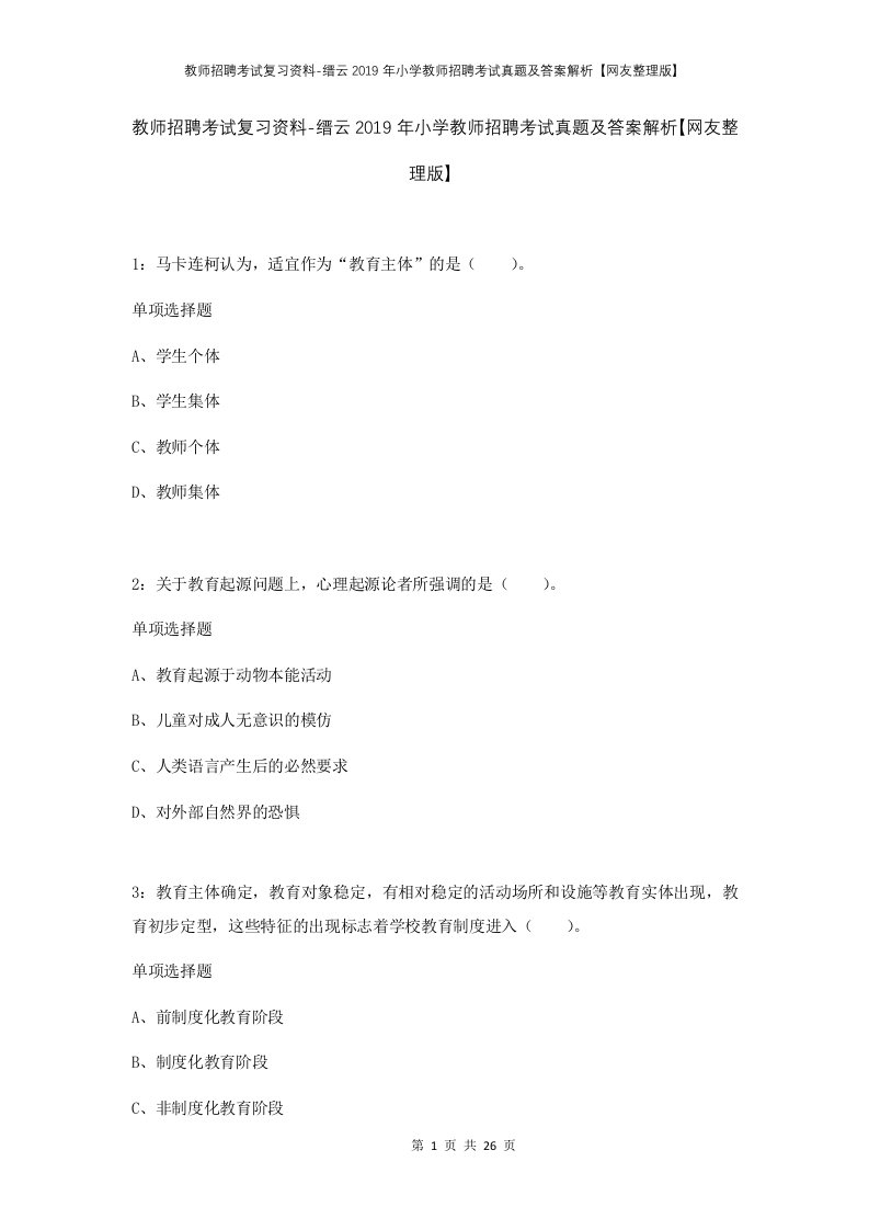 教师招聘考试复习资料-缙云2019年小学教师招聘考试真题及答案解析网友整理版