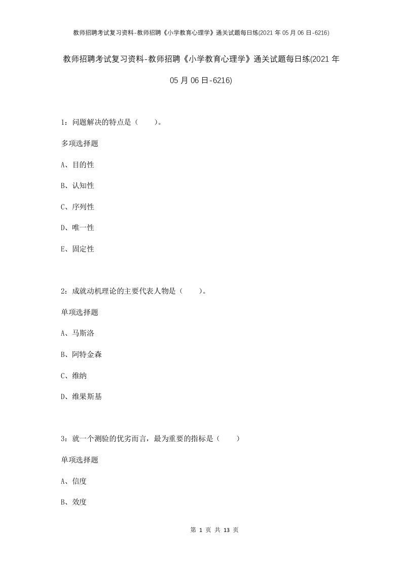 教师招聘考试复习资料-教师招聘小学教育心理学通关试题每日练2021年05月06日-6216