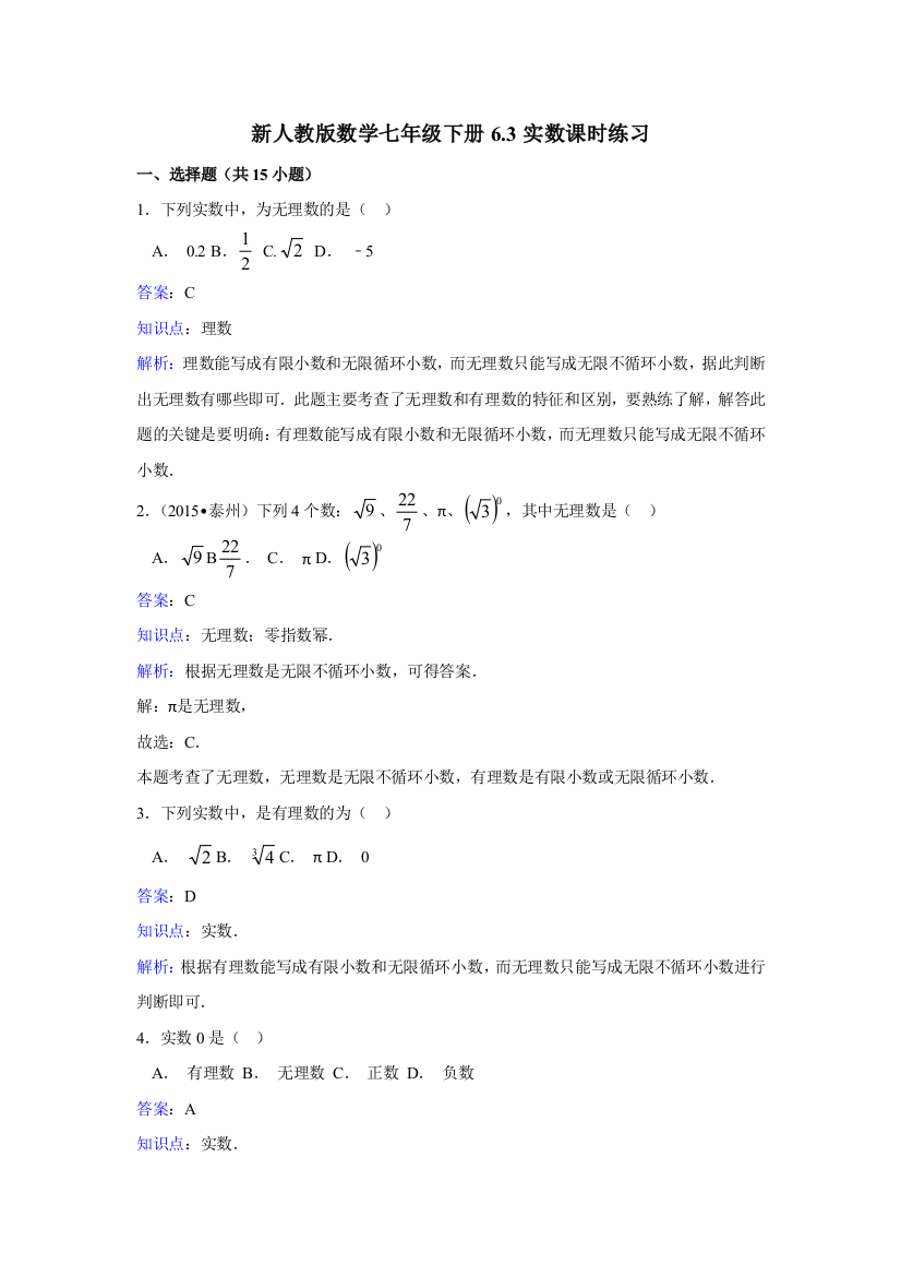 【小学中学教育精选】新人教版数学七年级下《6.3实数》课时练习含答案