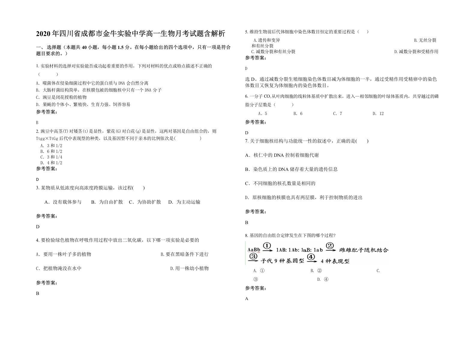 2020年四川省成都市金牛实验中学高一生物月考试题含解析