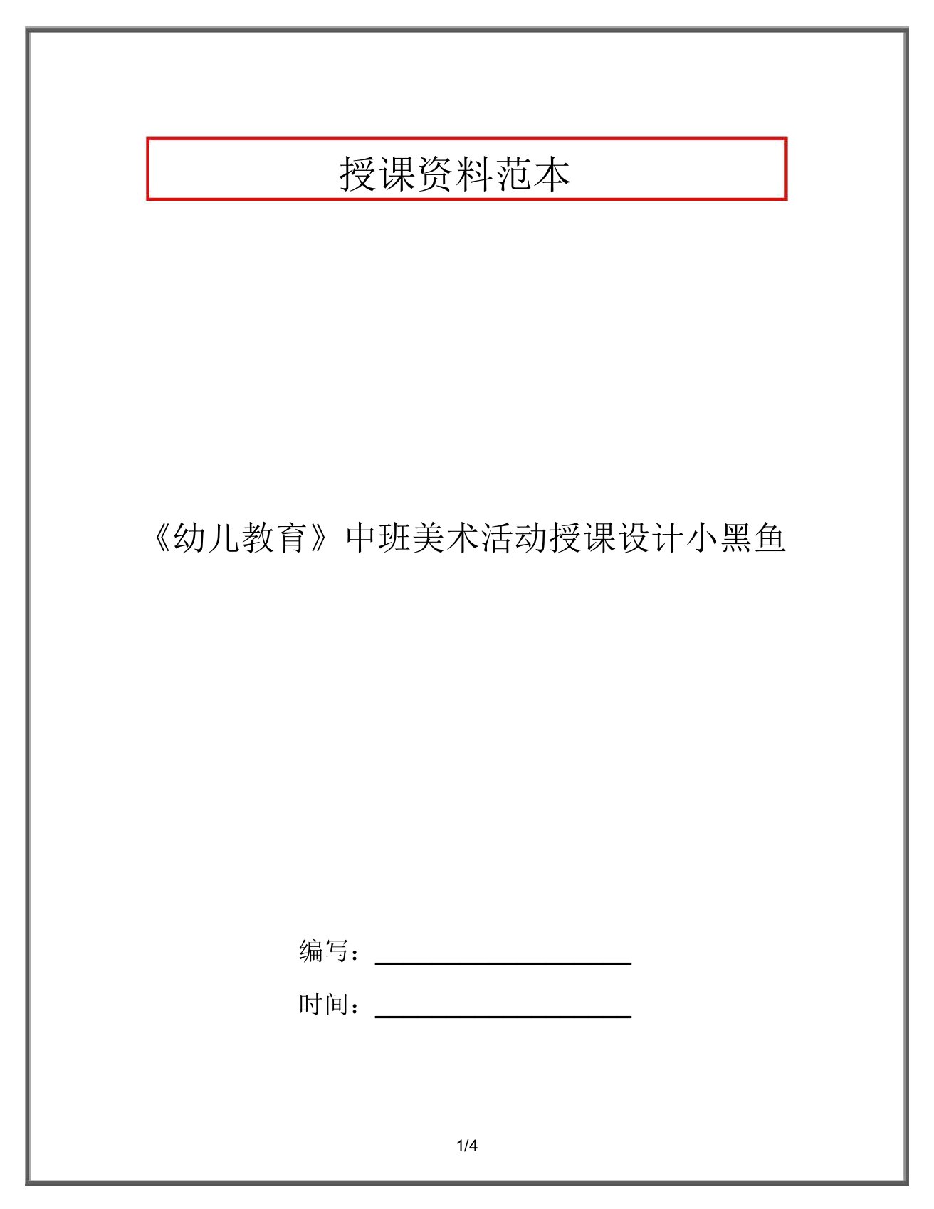 《幼儿教育》中班美术活动教案小黑鱼