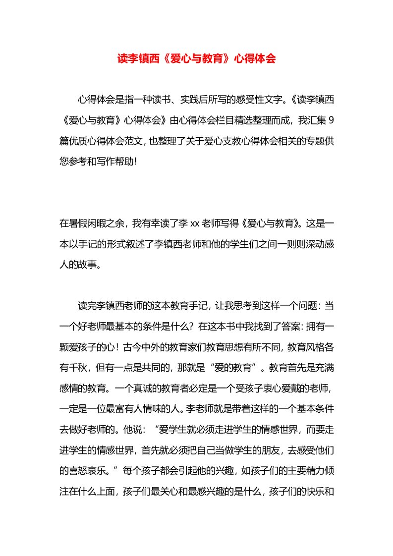 读李镇西《爱心与教育》心得体会