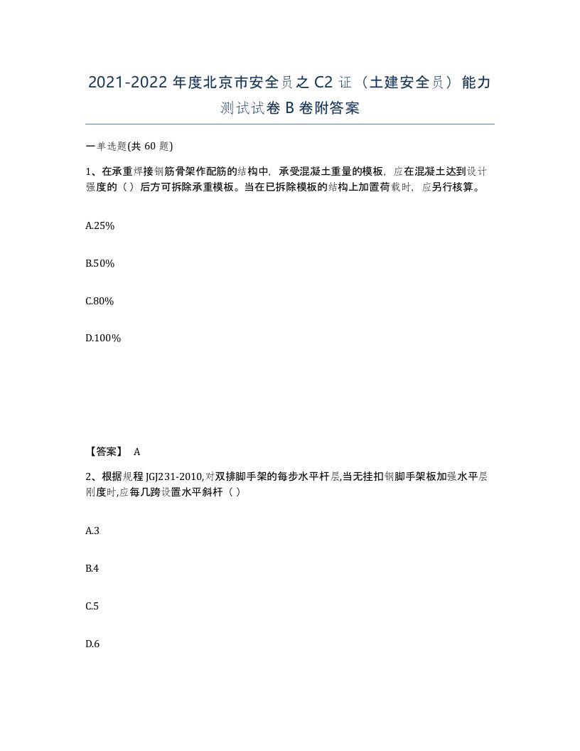 2021-2022年度北京市安全员之C2证土建安全员能力测试试卷B卷附答案