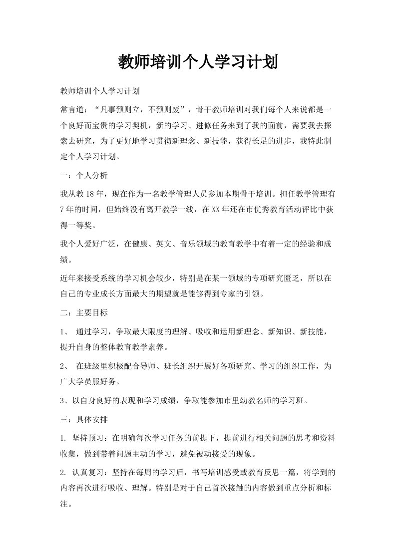 教师培训个人学习计划