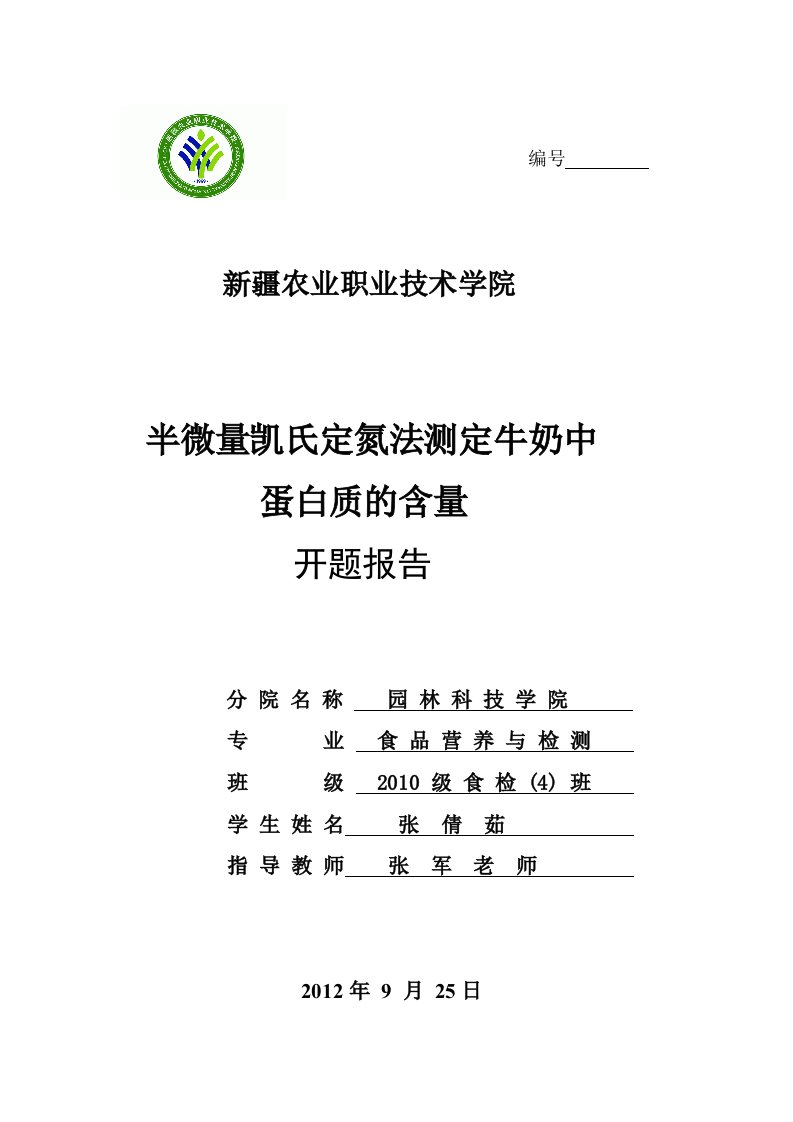 凯氏定氮法测定牛奶中蛋白质的含量