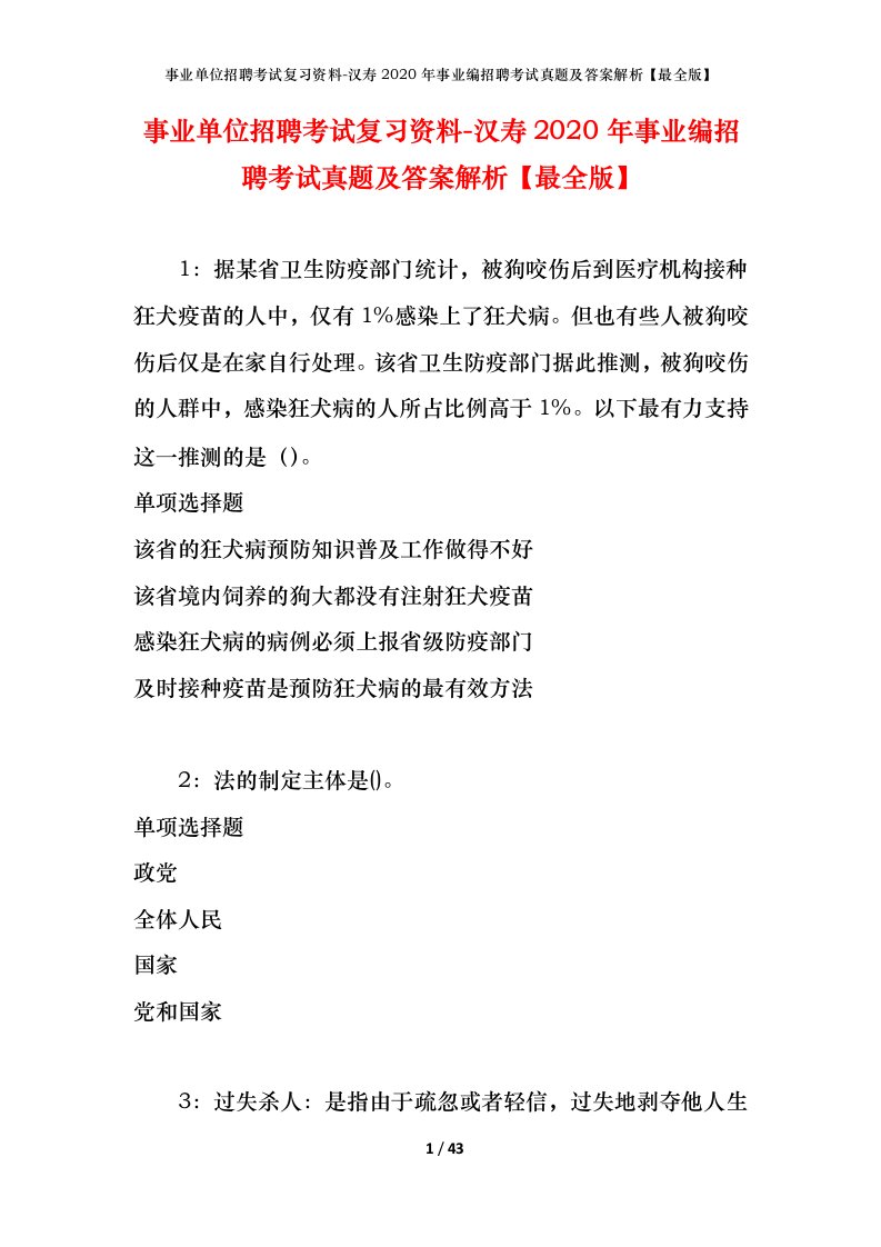 事业单位招聘考试复习资料-汉寿2020年事业编招聘考试真题及答案解析最全版