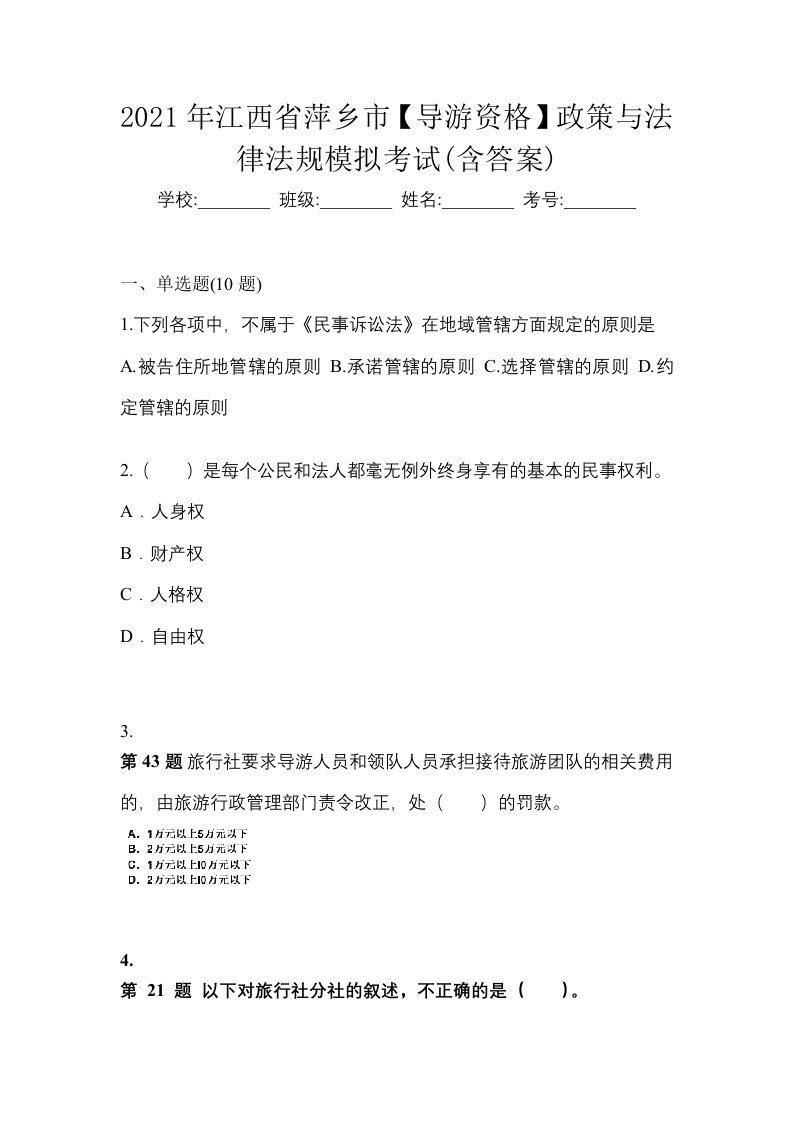 2021年江西省萍乡市导游资格政策与法律法规模拟考试含答案